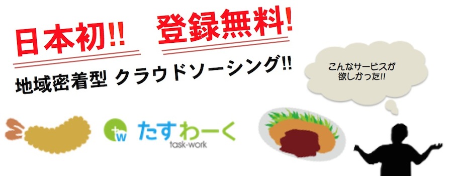 「たすわーく」は、名古屋に特化した外注のマッチングサービスです。