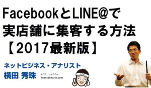 FacebookとLINE@で実店舗に集客する方法【2017最新版】
